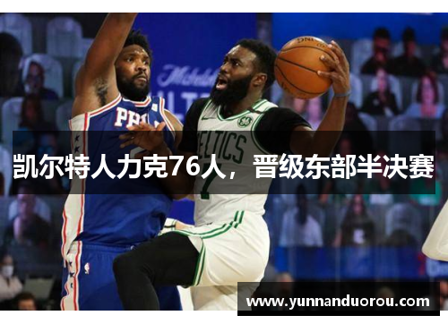 凯尔特人力克76人，晋级东部半决赛