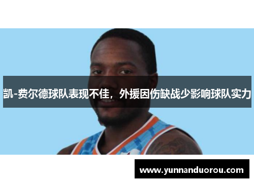 凯-费尔德球队表现不佳，外援因伤缺战少影响球队实力
