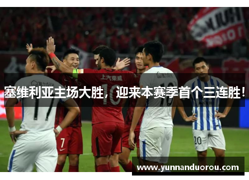 塞维利亚主场大胜，迎来本赛季首个三连胜！
