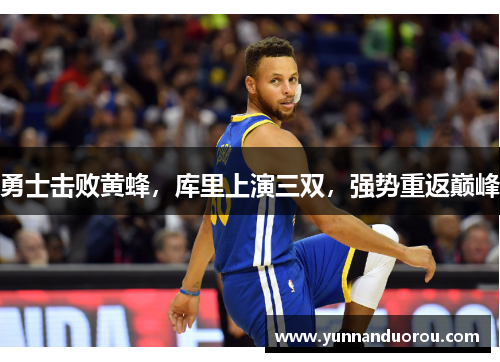 勇士击败黄蜂，库里上演三双，强势重返巅峰