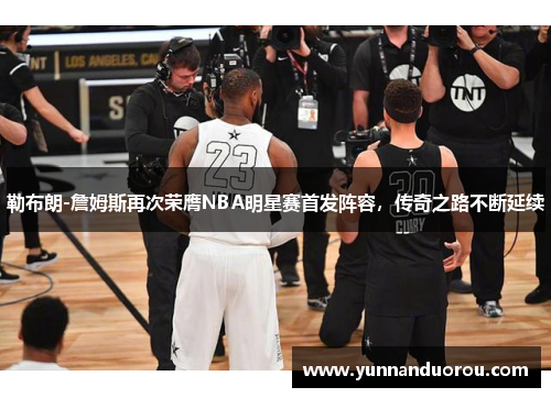勒布朗-詹姆斯再次荣膺NBA明星赛首发阵容，传奇之路不断延续