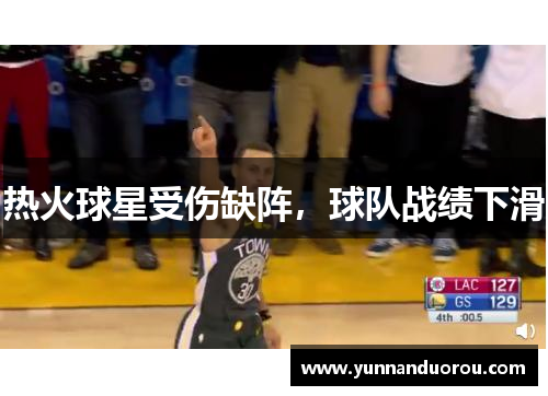 热火球星受伤缺阵，球队战绩下滑