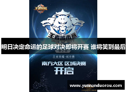 明日决定命运的足球对决即将开赛 谁将笑到最后