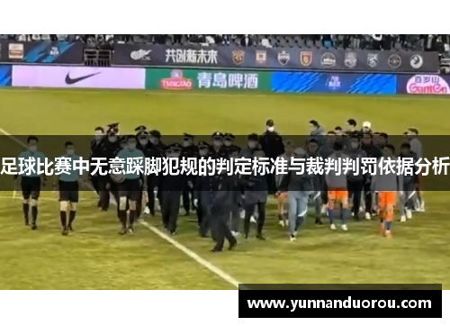 足球比赛中无意踩脚犯规的判定标准与裁判判罚依据分析