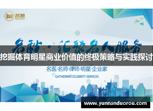 挖掘体育明星商业价值的终极策略与实践探讨