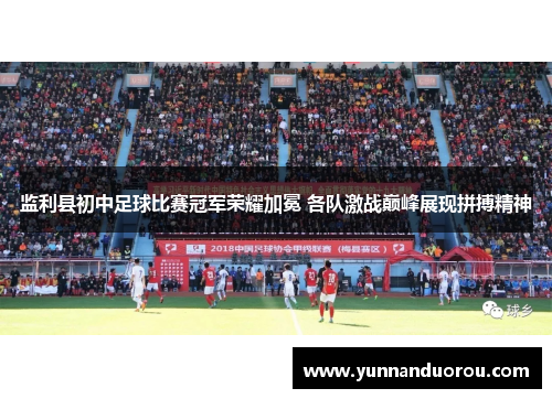 监利县初中足球比赛冠军荣耀加冕 各队激战巅峰展现拼搏精神