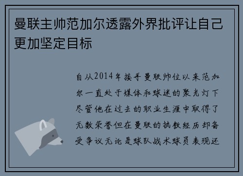 曼联主帅范加尔透露外界批评让自己更加坚定目标