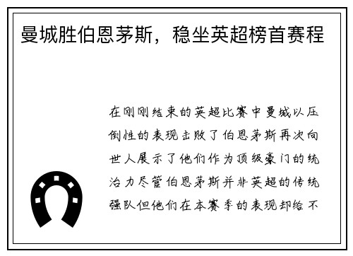 曼城胜伯恩茅斯，稳坐英超榜首赛程