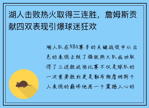 湖人击败热火取得三连胜，詹姆斯贡献四双表现引爆球迷狂欢