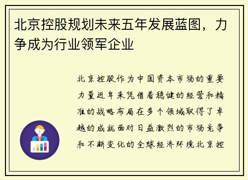 北京控股规划未来五年发展蓝图，力争成为行业领军企业