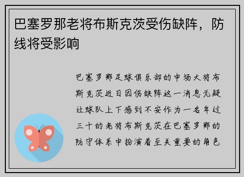巴塞罗那老将布斯克茨受伤缺阵，防线将受影响