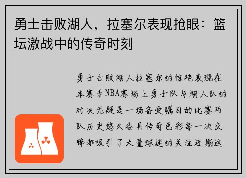 勇士击败湖人，拉塞尔表现抢眼：篮坛激战中的传奇时刻