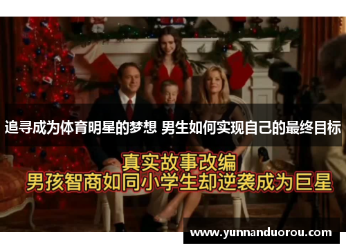 追寻成为体育明星的梦想 男生如何实现自己的最终目标