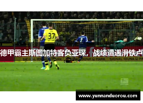 德甲霸主斯图加特客负亚琛，战绩遭遇滑铁卢