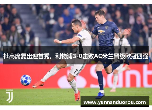 杜高席复出迎首秀，利物浦3-0击败AC米兰晋级欧冠四强