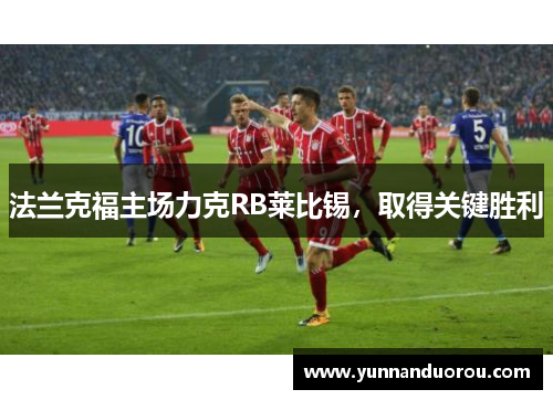 法兰克福主场力克RB莱比锡，取得关键胜利
