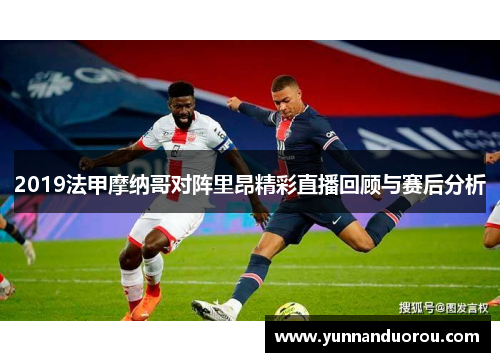 2019法甲摩纳哥对阵里昂精彩直播回顾与赛后分析