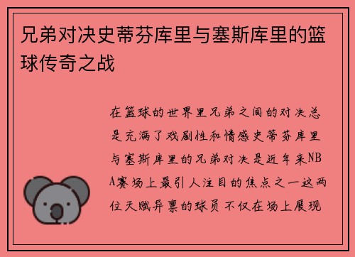 兄弟对决史蒂芬库里与塞斯库里的篮球传奇之战