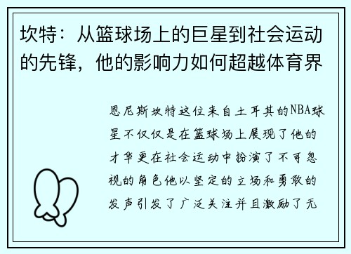 坎特：从篮球场上的巨星到社会运动的先锋，他的影响力如何超越体育界
