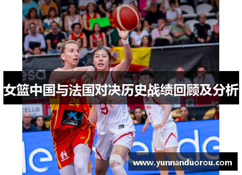 女篮中国与法国对决历史战绩回顾及分析