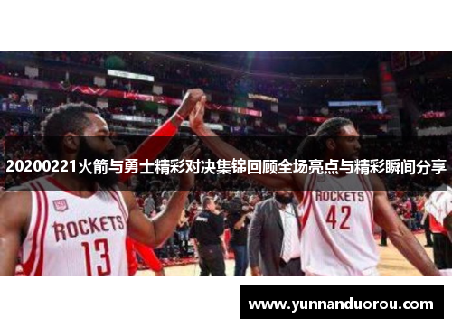 20200221火箭与勇士精彩对决集锦回顾全场亮点与精彩瞬间分享