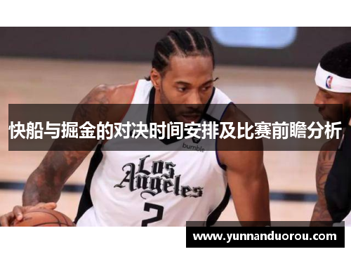 快船与掘金的对决时间安排及比赛前瞻分析