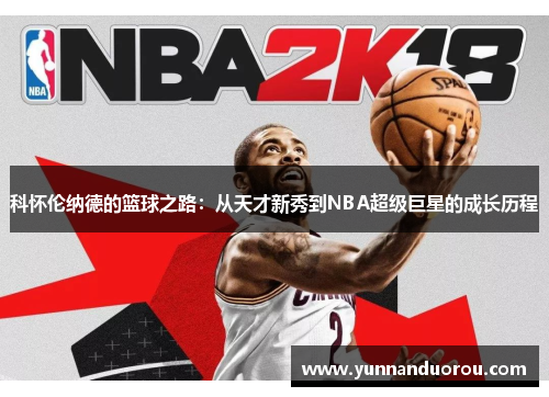 科怀伦纳德的篮球之路：从天才新秀到NBA超级巨星的成长历程