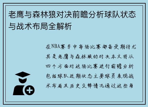 老鹰与森林狼对决前瞻分析球队状态与战术布局全解析