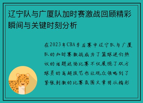 辽宁队与广厦队加时赛激战回顾精彩瞬间与关键时刻分析