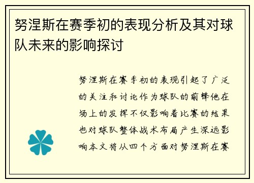 努涅斯在赛季初的表现分析及其对球队未来的影响探讨