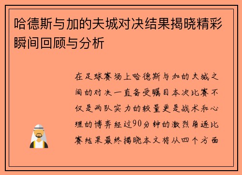 哈德斯与加的夫城对决结果揭晓精彩瞬间回顾与分析