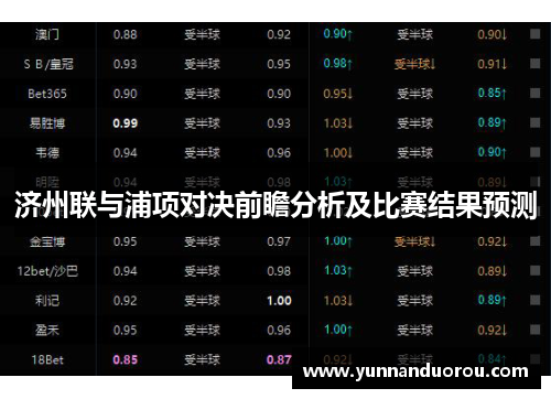 济州联与浦项对决前瞻分析及比赛结果预测