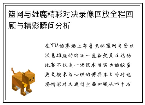 篮网与雄鹿精彩对决录像回放全程回顾与精彩瞬间分析