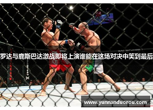 罗达与鹿斯巴达激战即将上演谁能在这场对决中笑到最后