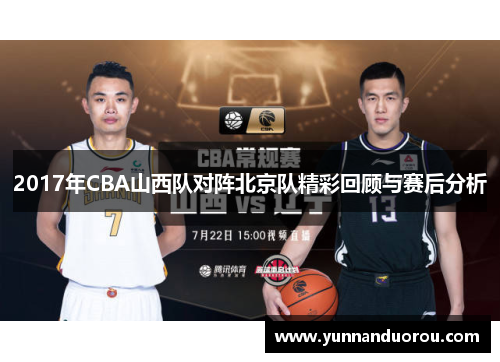 2017年CBA山西队对阵北京队精彩回顾与赛后分析