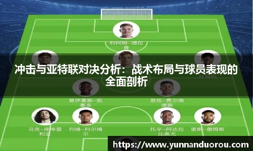 冲击与亚特联对决分析：战术布局与球员表现的全面剖析