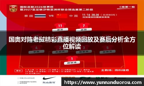 国奥对阵老挝精彩直播视频回放及赛后分析全方位解读