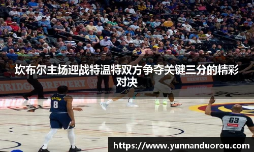米兰坎布尔主场迎战特温特双方争夺关键三分的精彩对决