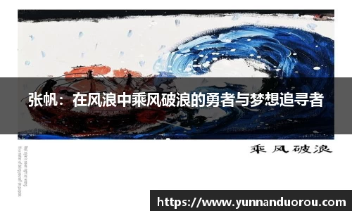 米兰张帆：在风浪中乘风破浪的勇者与梦想追寻者
