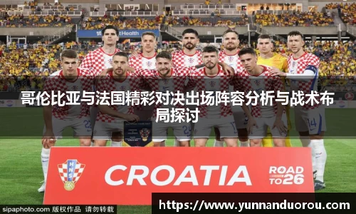 米兰哥伦比亚与法国精彩对决出场阵容分析与战术布局探讨