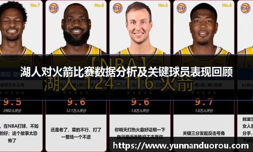 米兰湖人对火箭比赛数据分析及关键球员表现回顾